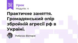 Практичне заняття. Громадянський опір  збройній агресії рф в Україні.