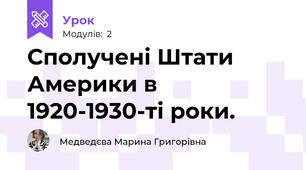 Сполучені Штати Америки в 1920-1930-ті роки.