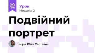 Подвійний портрет