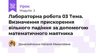 Лабораторна робота 03 Тема. Визначення прискорення вільного падіння за допомогою математичного маятника