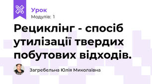 Рециклінг - спосіб утилізації твердих побутових відходів.