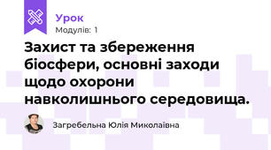 Захист та збереження біосфери, основні заходи щодо охорони навколишнього середовища.