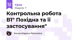 Контрольна робота В1" Похідна та її застосування"