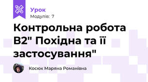 Контрольна робота В2" Похідна та її застосування"