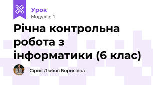 Річна контрольна робота з інформатики (6 клас)