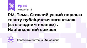 РМ. Тема. Стислий усний переказ тексту публіцистичного стилю (за складним планом) . Національний символ