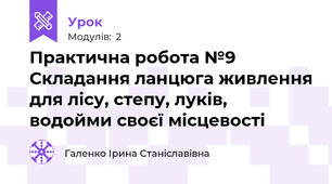 Практична робота №9 Складання ланцюга живлення для лісу, степу, луків, водойми своєї місцевості