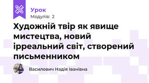 Художній твір як явище мистецтва, новий ірреальний світ, створений письменником