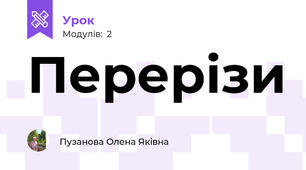 Перерізи