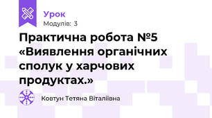 Практична робота №5 «Виявлення органічних сполук у харчових продуктах.»
