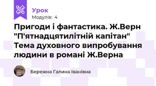 Пригоди і фантастика. Ж.Верн "П'ятнадцятилітній капітан" Тема духовного випробування людини в романі Ж.Верна