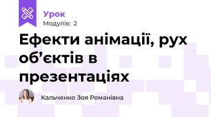 Ефекти анімації, рух об’єктів в презентаціях