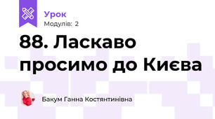 88. Ласкаво просимо до Києва