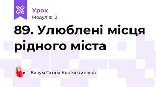 89. Улюблені місця рідного міста