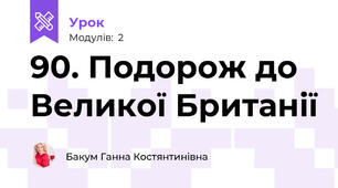 90. Подорож до Великої Британії