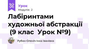 Лабіринтами художньої абстракції  (9 клас  Урок №9)