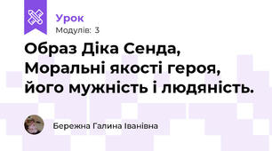 Образ Діка Сенда, Моральні якості героя, його мужність і людяність.