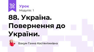 88. Україна. Повернення до України.