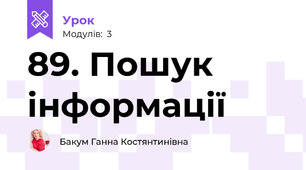 89. Пошук інформації