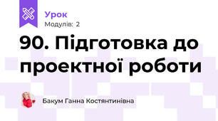 90. Підготовка до проектної роботи
