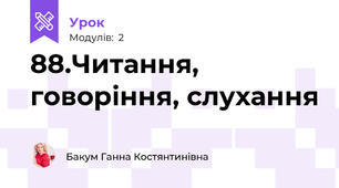 88.Читання, говоріння, слухання