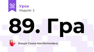 89. Гра