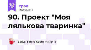 90. Проект "Моя лялькова тваринка"