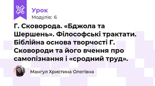 Г. Сковорода. «Бджола та Шершень». Філософські трактати. Біблійна основа творчості Г. Сковороди та його вчення про самопізнання і «сродний труд». 