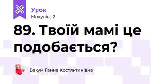 89. Твоїй мамі це подобається?