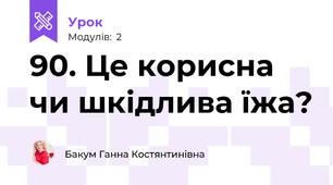 90. Це корисна чи шкідлива їжа?
