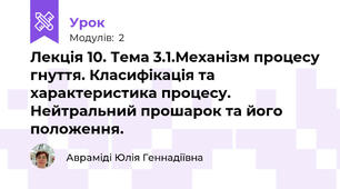Лекція 10. Тема 3.1.Механізм процесу гнуття. Класифікація та характеристика процесу. Нейтральний прошарок та його положення.