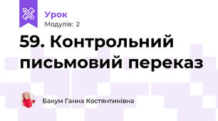 59. Контрольний письмовий переказ