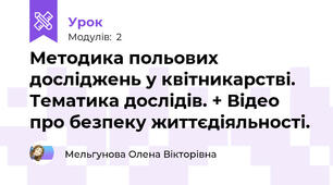 Методика польових досліджень у квітникарстві. Тематика дослідів. + Відео про безпеку життєдіяльності.
