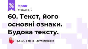 60. Текст, його основні ознаки. Будова тексту.