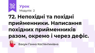 72. Непохідні та похідні прийменники. Написання похідних прийменників разом, окремо і через дефіс.