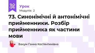 73. Синонімічні й антонімічні прийменники. Розбір прийменника як частини мови