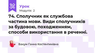 74. Сполучник як службова частина мови. Види сполучників за будовою, походженням, способи використання в реченні.