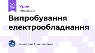 Випробування електрообладнання