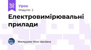 Електровимірювальні прилади