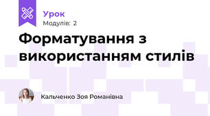 Форматування з використанням стилів