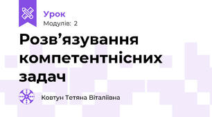 Розв’язування компетентнісних задач