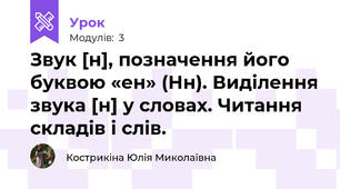 Звук [н], позначення його буквою «ен» (Нн). Виділення звука [н] у словах. Читання складів і слів.