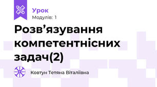 Розв’язування компетентнісних задач(2)