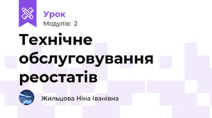 Технічне обслуговування реостатів