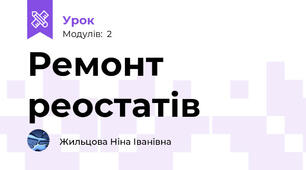 Ремонт реостатів