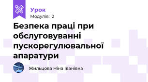 Безпека праці при обслуговуванні пускорегулювальної апаратури