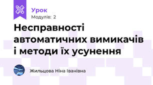 Несправності автоматичних вимикачів і методи їх усунення