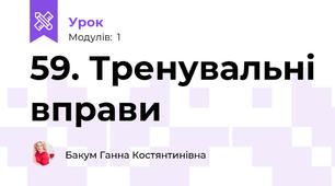59. Тренувальні вправи