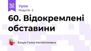60. Відокремлені обставини