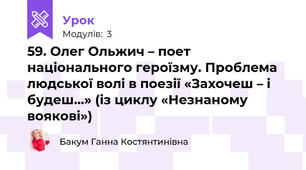 59. Олег Ольжич – поет національного героїзму. Проблема людської волі в поезії «Захочеш – і будеш…» (із циклу «Незнаному воякові»)